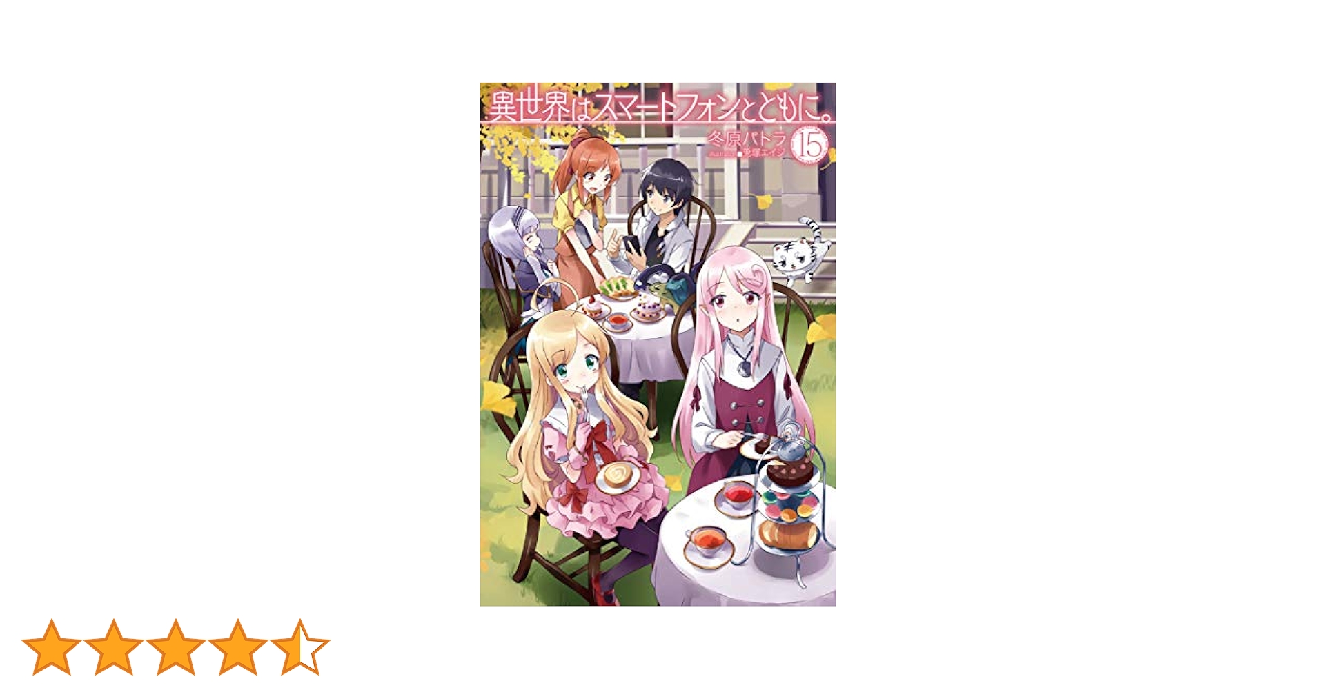 異世界はスマ－トフォンとともに。 20巻セット（15巻抜け) 81wORi33TbL._AC_UL210_SR210,